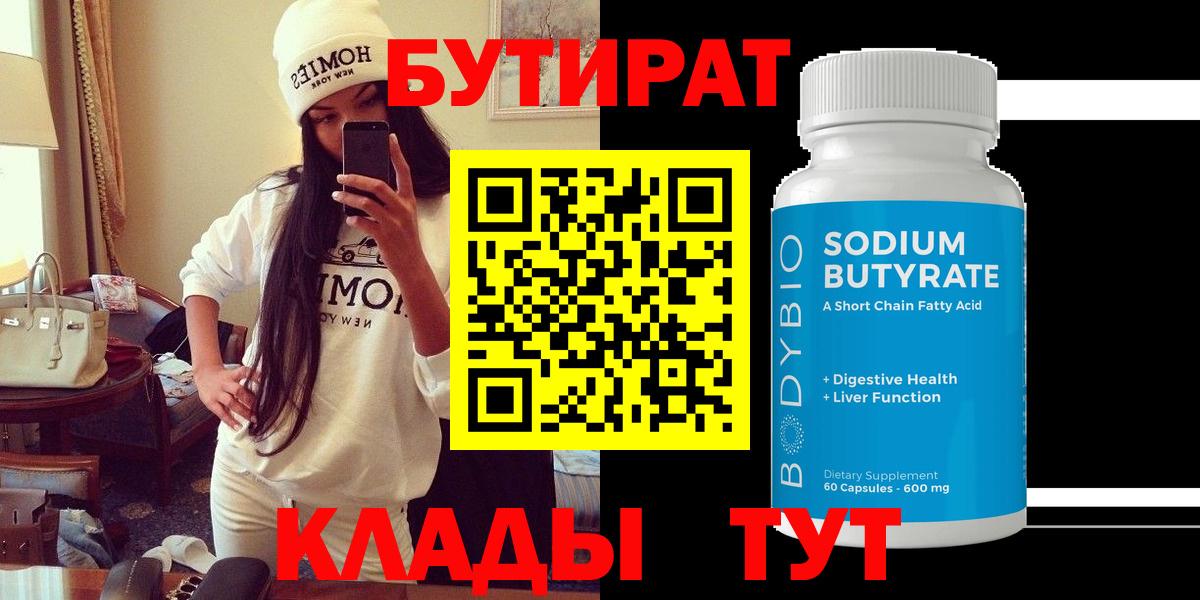 БУТИРАТ 99% Черногорск