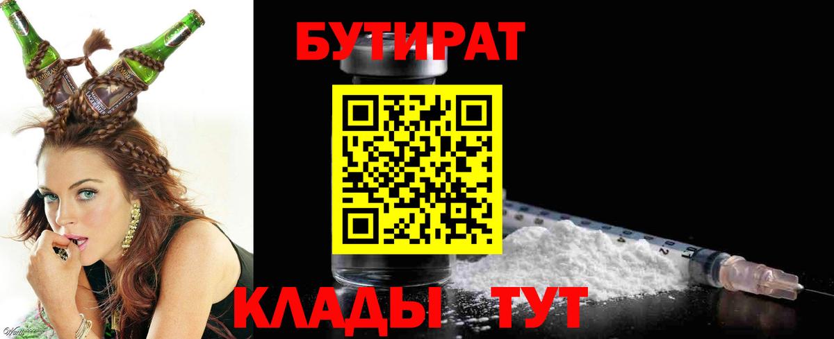Черногорск  Бутират Butirat  БУТИРАТ  Вход с VPN 