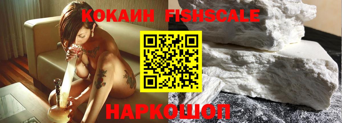 Черногорск  COCAIN FishScale  COCAIN Fish Scale  магазин продажи   Вход с VPN 