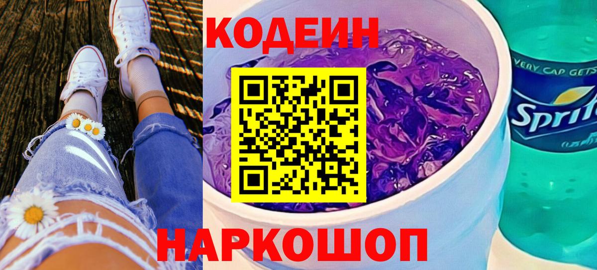 Codein Purple Drank Черногорск