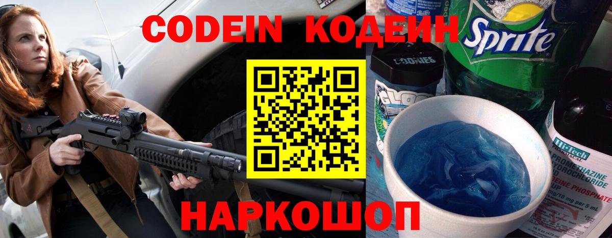 Кодеин напиток Lean (лин)  Вход с VPN  Черногорск 